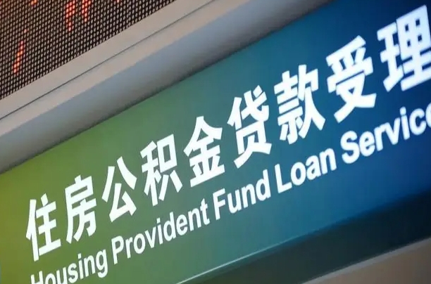上海公积金贷款计算机_邵东公积金代办在职离职封存服务